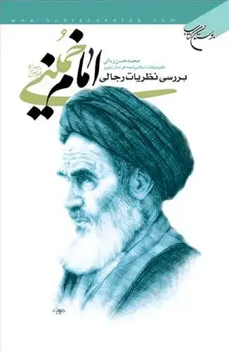 جلد کتاب بررسی نظریات رجالی امام خمینی*