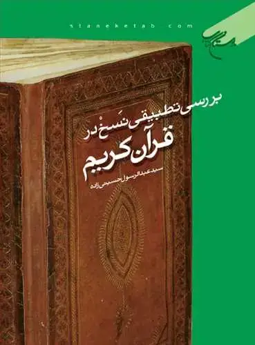 جلد کتاب بررسی تطبیقی نسخ در قرآن كریم*