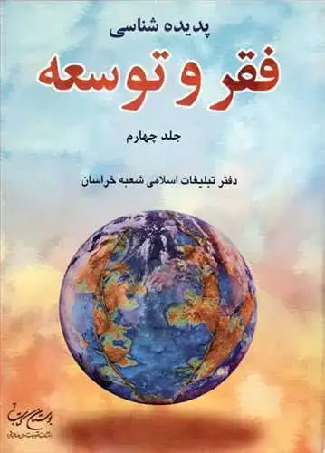 جلد کتاب پدیده شناسی فقر و توسعه 4 جلدی