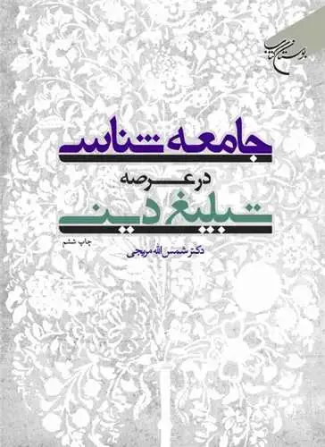 جلد کتاب جامعه‌شناسی در عرصه تبلیغ دینی