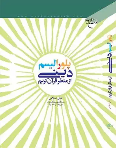 جلد کتاب پلورالیسم دینی ازمنظرقرآن كریم