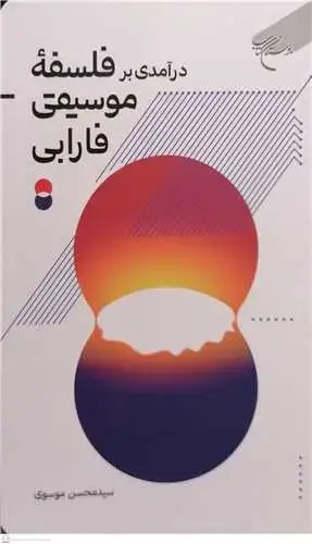 جلد کتاب در آمدی بر فلسفه موسیقی فارابی