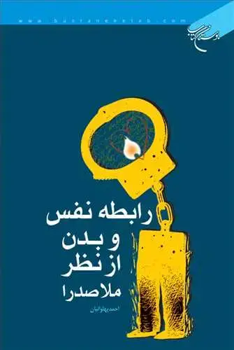 جلد کتاب رابطه نفس و بدن از نظر ملاصدرا