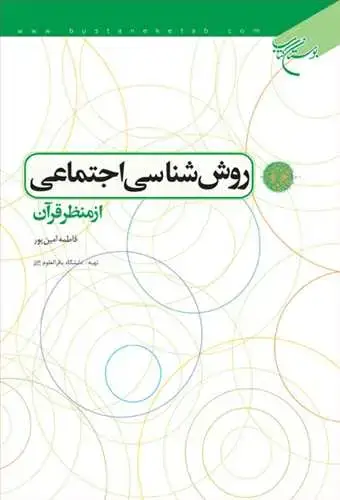 جلد کتاب روش شناسی اجتماعی از منظر قرآن