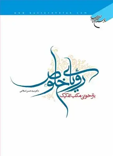 جلد کتاب رویای خلوص بازخوانی مكتب تفكیك