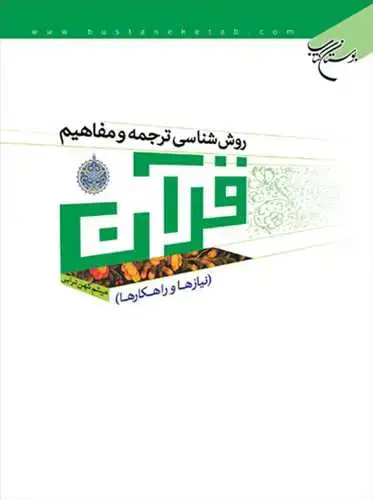 جلد کتاب روش شناسی ترجمه و مفاهیم قرآن*