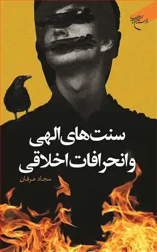 جلد کتاب سنت های الهی و انحرافات اخلاقی