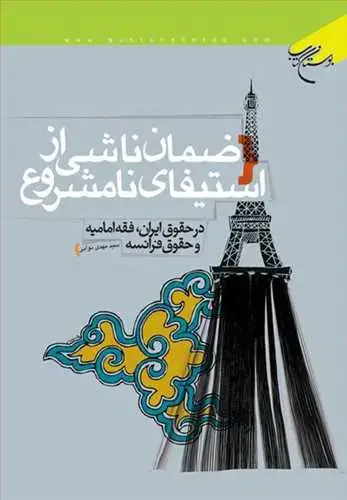 جلد کتاب ضمان ناشی از استیفای نامشروع**