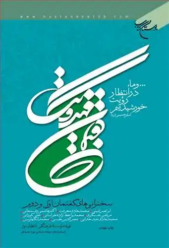 جلد کتاب گفتمان مهدویت گفتمان اول و دوم