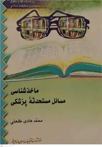 جلد کتاب ماخذ شناسی مسائل مستحدثه پزشكی
