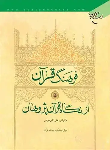 جلد کتاب فرهنگ قرآن از نگاه قرآن پژوهان