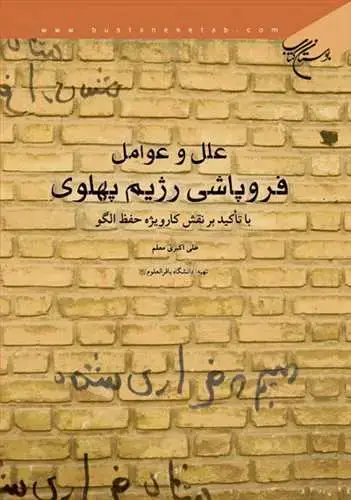 جلد کتاب علل و عوامل فروپاشی رژیم پهلوی