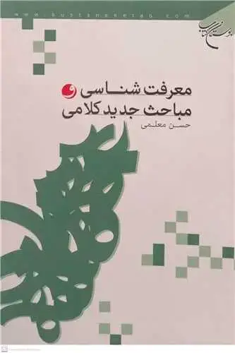 جلد کتاب معرفت شناسی و مباحث جدید کلامی