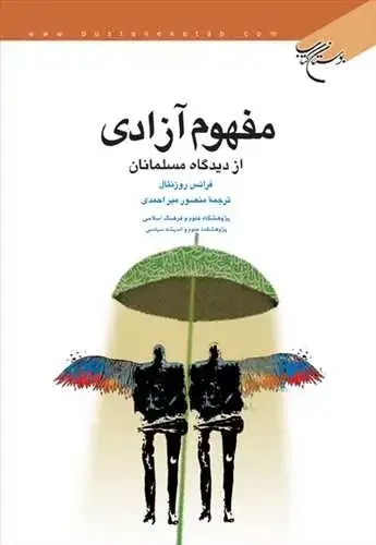 جلد کتاب مفهوم آزادی از دیدگاه مسلمانان