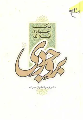 جلد کتاب مكتب اجتهادی آیت الله بروجردی*