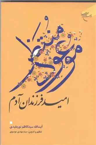 جلد کتاب موعود منتظر (امید فرزندان آدم)