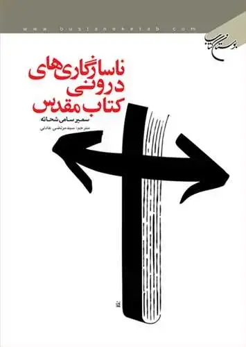 جلد کتاب ناسازگاری های درونی كتاب مقدس*
