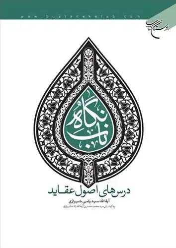 جلد کتاب نگاه ناب (درس های اصول عقاید)*