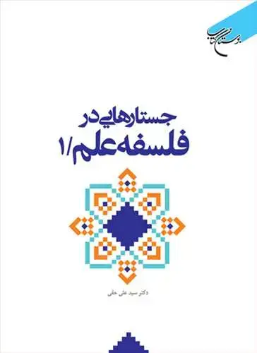 جلد کتاب ***جستارهایی در فلسفه علم ج1***