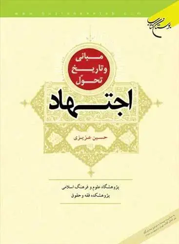 جلد کتاب ***مبانی و تاریخ تحول اجتهاد***