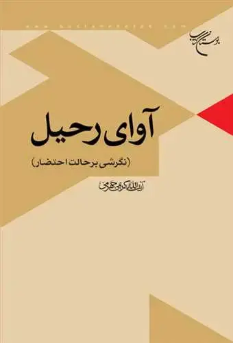 جلد کتاب آوای رحیل (نگرشی برحالت احتضار)