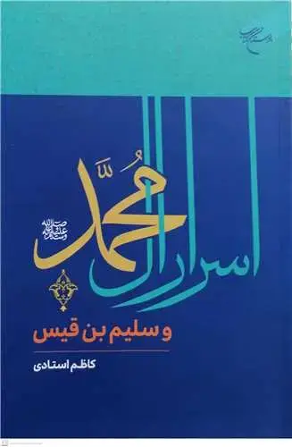 جلد کتاب اسرار آل محمد(ص) و سلیم بن قیس*