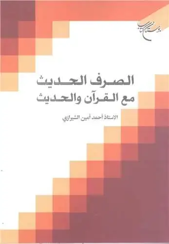 جلد کتاب الصرف الحدیث مع القرآن و الحدیث