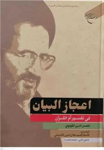 جلد کتاب اعجاز البیان فی تفسیر ام القرآن