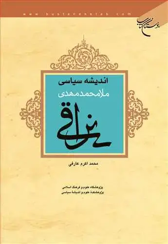 جلد کتاب اندیشه سیاسی ملا محمدمهدی نراقی