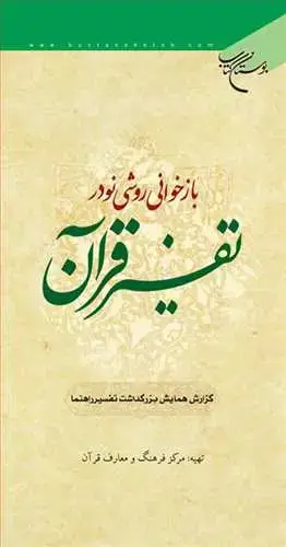 جلد کتاب بازخوانی روشی نو در تفسیر قرآن*
