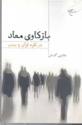 جلد کتاب بازکاوی معاد در نگره قرآن و سنت