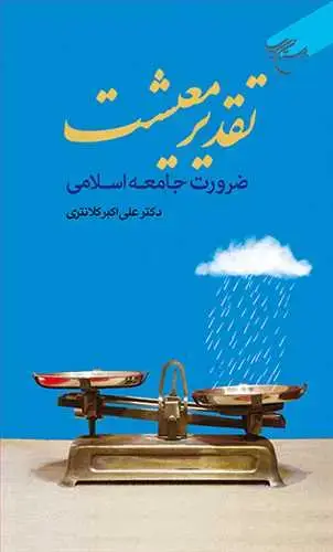 جلد کتاب تقدیر معیشت ضرورت جامعه اسلامی