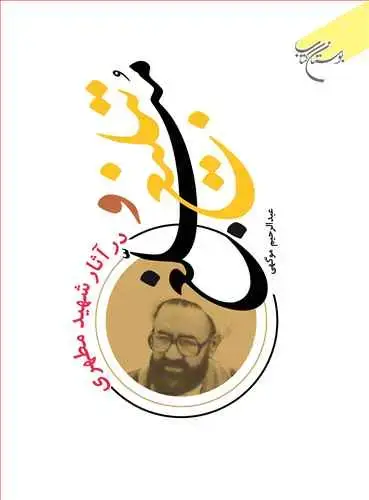 جلد کتاب تبلیغ و مبلغ در آثار شهید مطهری