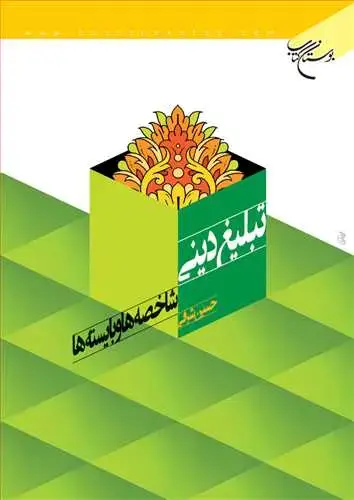 جلد کتاب تبلیغ دینی شاخصه‌ها و بایسته‌ها