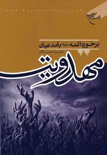 جلد کتاب برخورد ائمه(ع) با مدعیان مهدویت