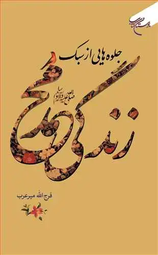 جلد کتاب جلوه هایی از سبک زندگی محمد (ص)