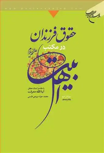 جلد کتاب حقوق فرزندان در مكتب اهل بیت(ع)