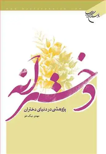 جلد کتاب دخترانه پژوهشی در دنیای دختران*