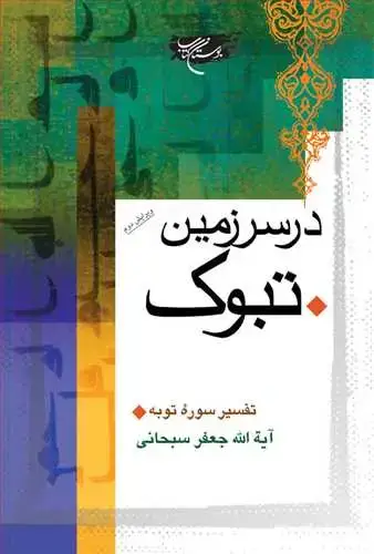 جلد کتاب درسرزمین تبوك (تفسیرسوره توبه)*
