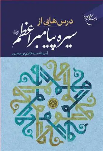 جلد کتاب درسهایی از سیره پیامبر اعظم(ص)