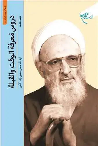 جلد کتاب دروس معرفه الوقت و القبله/ عربی