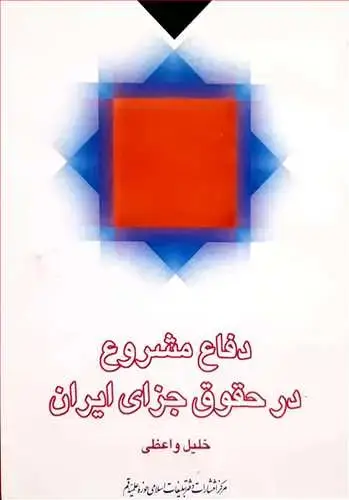 جلد کتاب دفاع مشروع در حقوق جزای ایران**