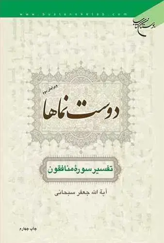 جلد کتاب دوست نماها (تفسیر سوره منافقون)
