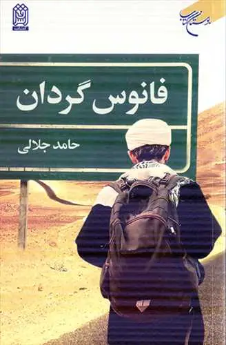 جلد کتاب فانوس گردان