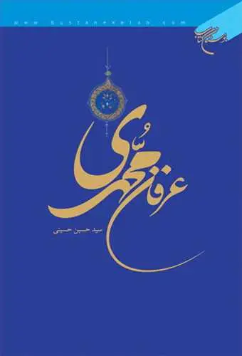 جلد کتاب عرفان محمدی