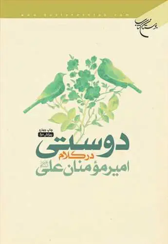 جلد کتاب دوستی در كلام امیرمومنان علی(ع)