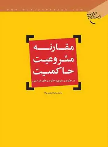 جلد کتاب مقارنه مشروعیت حاكمیت**