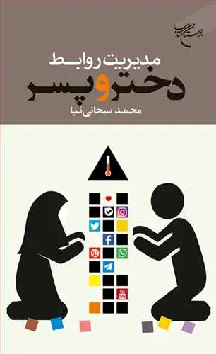 جلد کتاب مدیریت روابط دختر و پسر