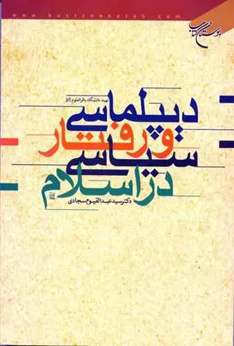 جلد کتاب دیپلماسی و رفتار سیاسی در اسلام