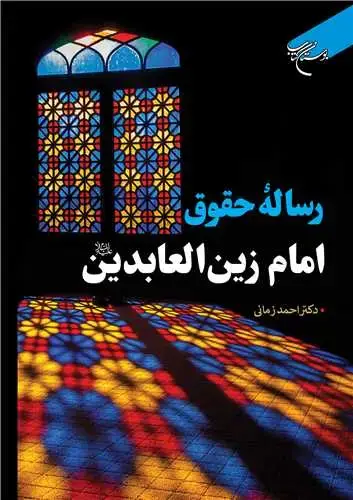 جلد کتاب رساله حقوق امام زین العابدین(ع)